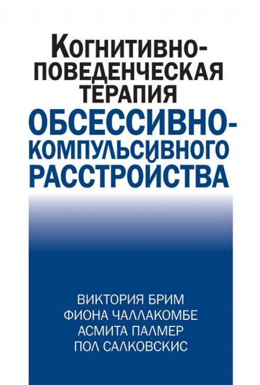 Когнитивно-поведческая терапия обсессивно-компульсивного расстройства