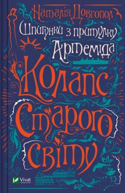 Колапс старого свiту (Шпигунки з притулку «Артеміда» #2)
