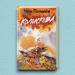 Колискова