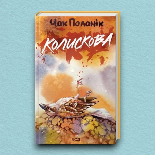 Колискова