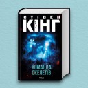 Команда скелетів + суперобкладинка