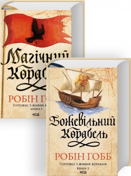 Комплект з 2 книг серії «Торговці з живих кораблів» (Магічний корабель. Книга 1 + Божевільний корабель. Книга 2)