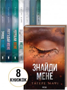 Комплект з 8 книг Тагере Мафі