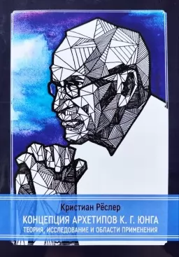 Концепция архетипов К. Г. Юнга. Теория, исследование и области применения