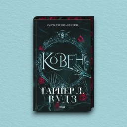 Ковен. Книга 1