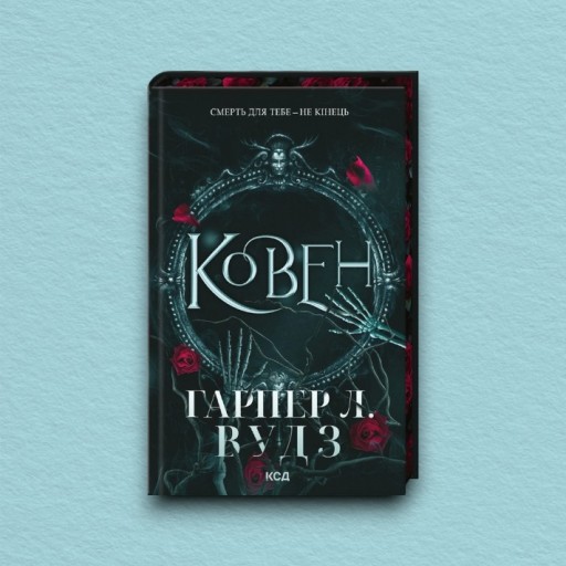 Ковен. Книга 1