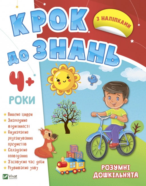 Крок до знань. Розумні дошкільнята. Від 4 років