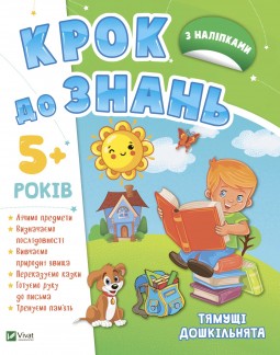 Крок до знань. З наліпками. Від 5 років