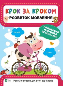 Крок за кроком. Розвиток мовлення
