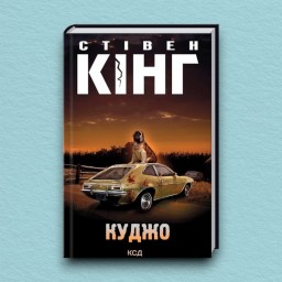 Куджо