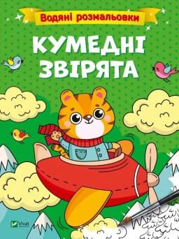 Кумедні звірята. Водяні розмальовки