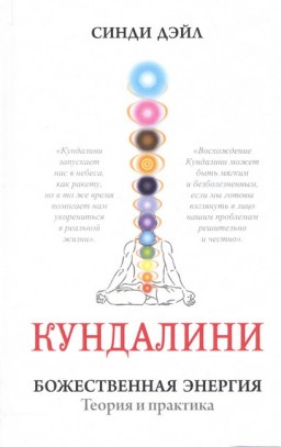 Кундалини. Божественная энергия. Теория и практика