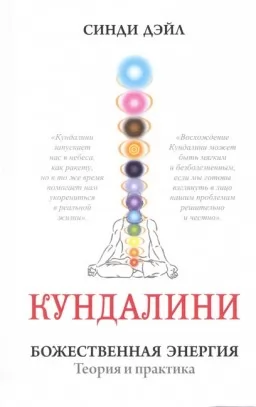 Кундалини. Божественная энергия. Теория и практика Кундалини. Божественная энергия. Теория и практика