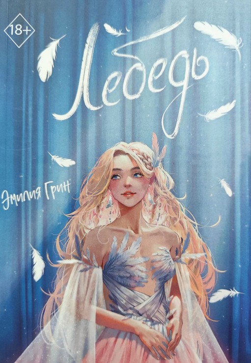 Лебедь