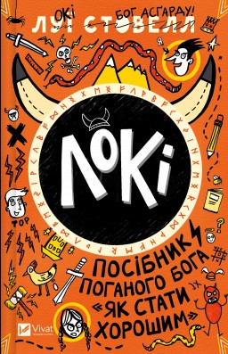 Локі: Посібник поганого бога «Як стати хорошим»