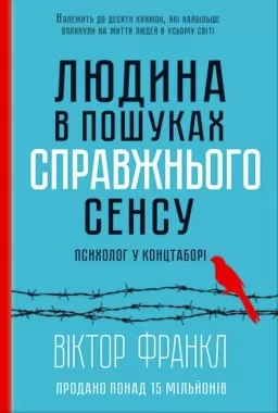 Людина в пошуках справжнього сенсу. Психолог у концтаборі