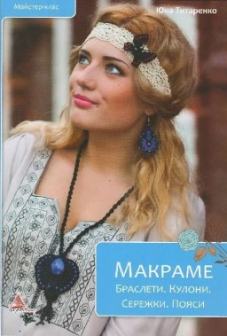 Макраме. Браслети. Кулони. Сережки. Пояси