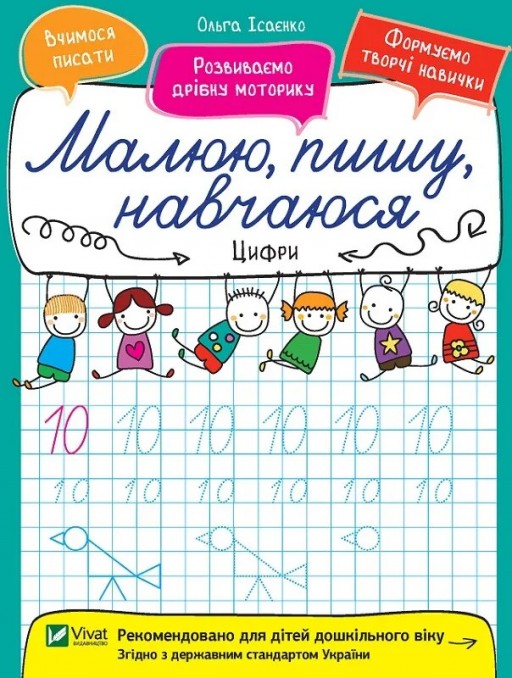 Малюю, пишу, навчаюся. Цифри