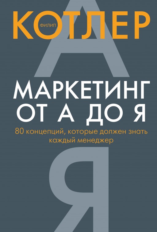 Маркетинг от А до Я. 80 концепций, которые должен знать каждый менеджер
