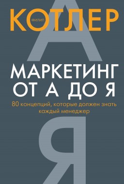 Маркетинг от А до Я: 80 концепций, которые должен знать каждый менеджер