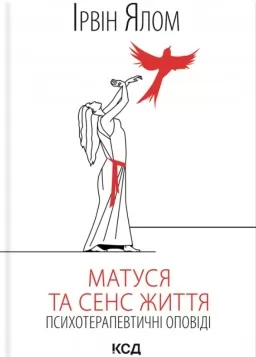 Матуся та сенс життя