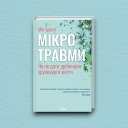 Мікротравми. Як не дати дрібницям зруйнувати життя