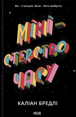 Міністерство часу