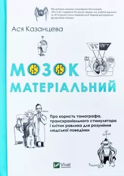 Мозок матеріальний. Про користь томографа, транскраніального стимулятора і клітин равлика Мозок матеріальний. Про користь томографа, транскраніального стимулятора і клітин равлика