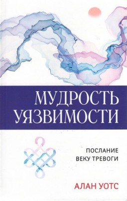 Мудрость уязвимости. Послание веку тревоги