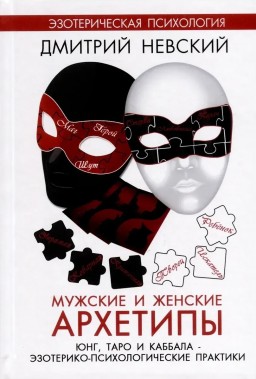 Мужские и женские архетипы. Юнг, Таро и каббала