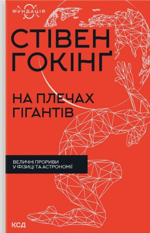 На плечах гігантів. Величні прориви в фізиці та астрономії