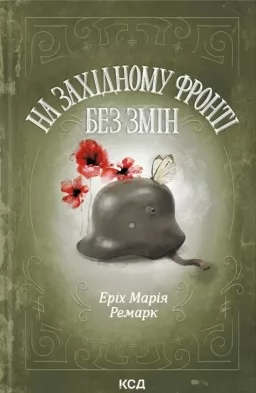 На Західному фронті без змін