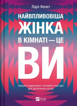 Найвпливовіша жінка в кімнаті — це ви