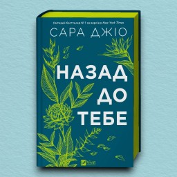 Назад до тебе