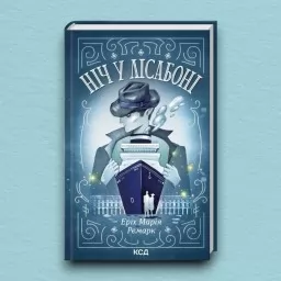 Ніч у Лісабоні