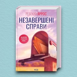 Незавершені справи