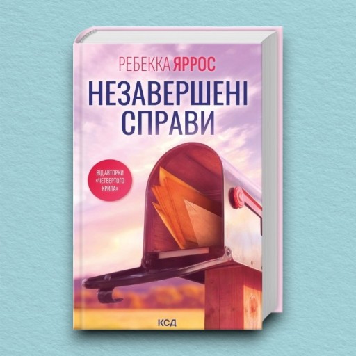 Незавершені справи
