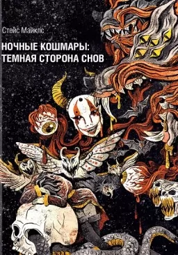 Ночные кошмары: Тёмная сторона снов и сновидения