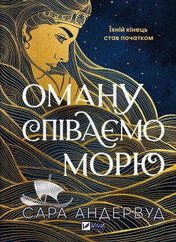 Оману співаємо морю