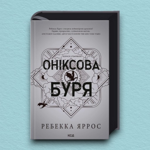 Оніксова буря. Емпіреї. Книга 3