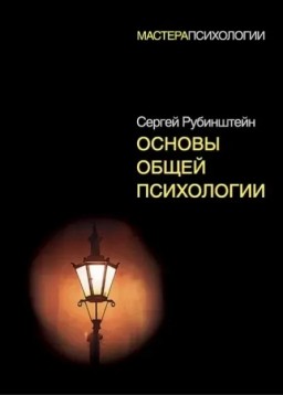 Основы общей психологии