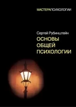 Основы общей психологии