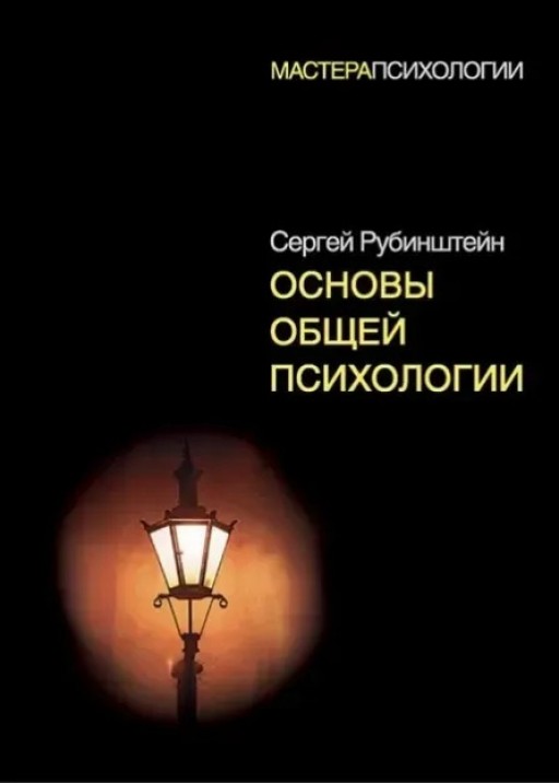 Основы общей психологии