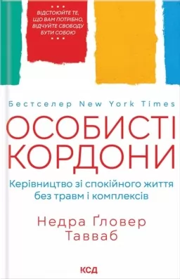 Особисті кордони. Керівництво зі спокійного життя без травм і комплексів