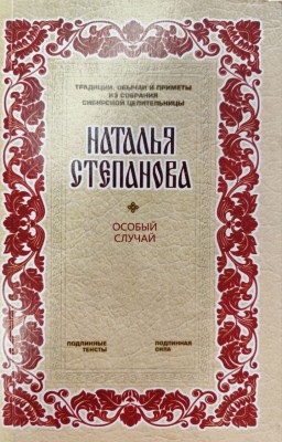 Особый случай. Советы и рецепты на каждый день