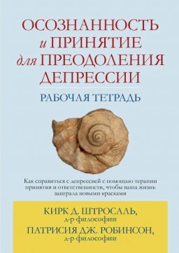 Осознанность и принятие для преодоления депрессии. Рабочая тетрадь