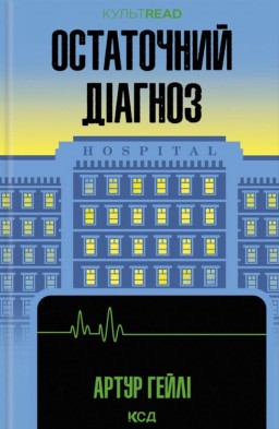 Остаточний діагноз
