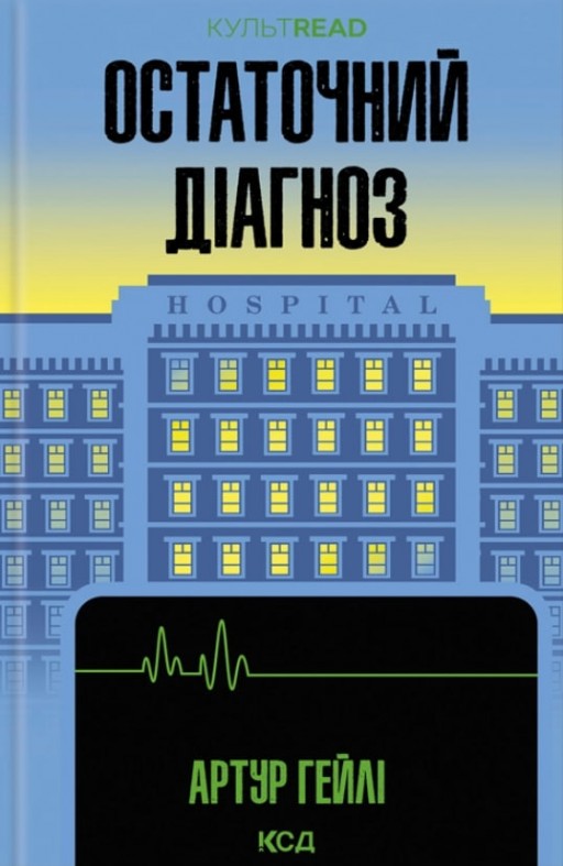 Остаточний діагноз