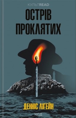 Острів проклятих