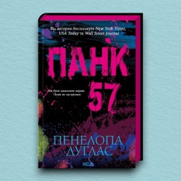 Панк 57